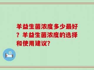 羊益生菌浓度多少最好？羊益生菌浓度的选择和使用建议？