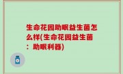 生命花园助眠益生菌怎么样(生命花园益生菌：助眠利器)