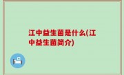 江中益生菌是什么(江中益生菌简介)