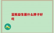 蓝瓶益生菌什么牌子好吃