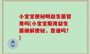 小宝宝便秘喝益生菌管用吗(小宝宝服用益生菌缓解便秘，靠谱吗？)