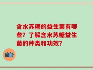 含水苏糖的益生菌有哪些？了解含水苏糖益生菌的种类和功效？