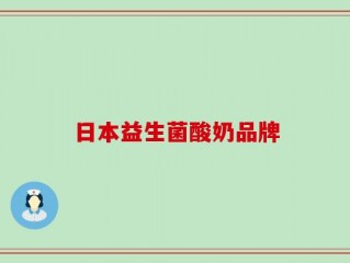 日本益生菌酸奶品牌