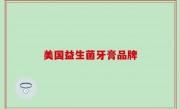 美国益生菌牙膏品牌