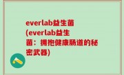 everlab益生菌(everlab益生菌：拥抱健康肠道的秘密武器)