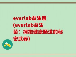 everlab益生菌(everlab益生菌：拥抱健康肠道的秘密武器)