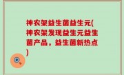 神农架益生菌益生元(神农架发现益生元益生菌产品，益生菌新热点)