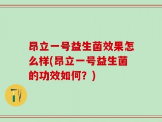 昂立一号益生菌效果怎么样(昂立一号益生菌的功效如何？)