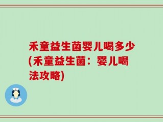 禾童益生菌婴儿喝多少(禾童益生菌：婴儿喝法攻略)