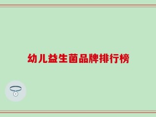 幼儿益生菌品牌排行榜