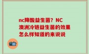 nc降酸益生菌？NC澳洲冷链益生菌的效果怎么样知道的来说说