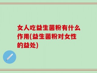 女人吃益生菌粉有什么作用(益生菌粉对女性的益处)
