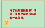 吃了益生菌拉黏液？活菌一号益生菌对结肠炎有什么作用？
