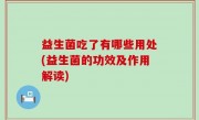 益生菌吃了有哪些用处(益生菌的功效及作用解读)