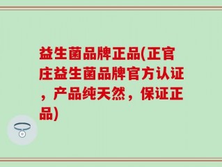 益生菌品牌正品(正官庄益生菌品牌官方认证，产品纯天然，保证正品)