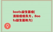 boots益生菌痘(清除痘痘良方，Boots益生菌助力)