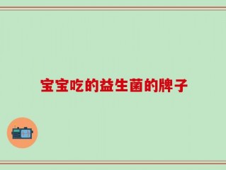 宝宝吃的益生菌的牌子