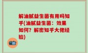 解油腻益生菌有用吗知乎(油腻益生菌：效果如何？解密知乎大佬经验)