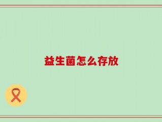 益生菌怎么存放