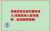 姿美堂复合益生菌粉成人(姿美堂成人益生菌粉，促进肠胃健康)