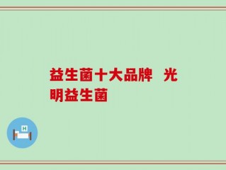 益生菌十大品牌  光明益生菌