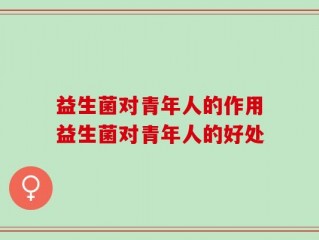 益生菌对青年人的作用益生菌对青年人的好处