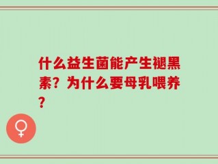 什么益生菌能产生褪黑素？为什么要母乳喂养？