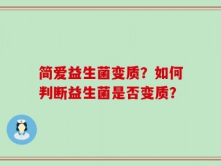 简爱益生菌变质？如何判断益生菌是否变质？