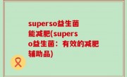 superso益生菌能减肥(superso益生菌：有效的减肥辅助品)