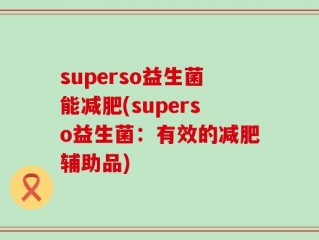 superso益生菌能减肥(superso益生菌：有效的减肥辅助品)