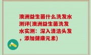 澳洲益生菌什么洗发水测评(澳洲益生菌洗发水实测：深入清洁头发，添加健康元素)