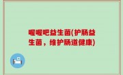 喔喔吧益生菌(护肠益生菌，维护肠道健康)