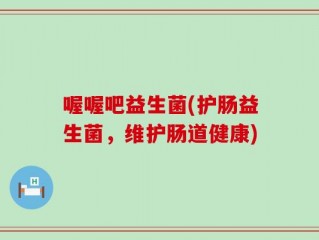喔喔吧益生菌(护肠益生菌，维护肠道健康)