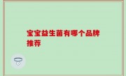 宝宝益生菌有哪个品牌推荐
