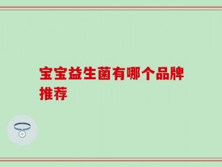 宝宝益生菌有哪个品牌推荐
