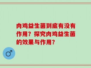 肉鸡益生菌到底有没有作用？探究肉鸡益生菌的效果与作用？