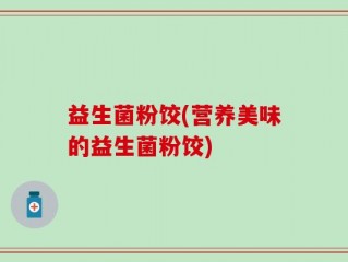 益生菌粉饺(营养美味的益生菌粉饺)