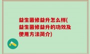 益生菌修益升怎么样(益生菌修益升的功效及使用方法简介)