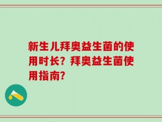 新生儿拜奥益生菌的使用时长？拜奥益生菌使用指南？