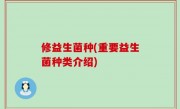 修益生菌种(重要益生菌种类介绍)