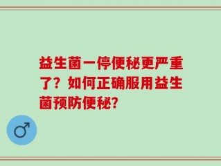 益生菌一停便秘更严重了？如何正确服用益生菌预防便秘？