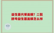 益生菌代餐面膜？二裂酵母益生菌面膜怎么样