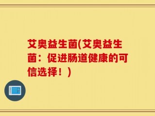 艾奥益生菌(艾奥益生菌：促进肠道健康的可信选择！)
