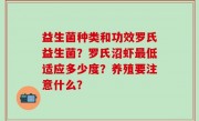 益生菌种类和功效罗氏益生菌？罗氏沼虾最低适应多少度？养殖要注意什么？