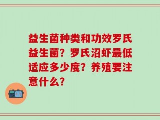 益生菌种类和功效罗氏益生菌？罗氏沼虾最低适应多少度？养殖要注意什么？