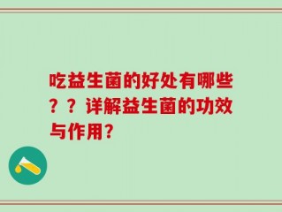 吃益生菌的好处有哪些？？详解益生菌的功效与作用？