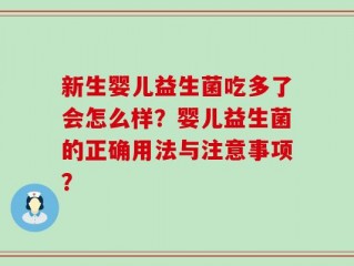新生婴儿益生菌吃多了会怎么样？婴儿益生菌的正确用法与注意事项？