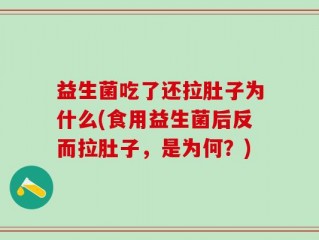 益生菌吃了还拉肚子为什么(食用益生菌后反而拉肚子，是为何？)