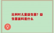 比利时儿童益生菌？益生菌面料是什么