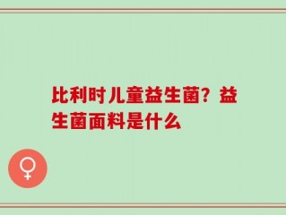 比利时儿童益生菌？益生菌面料是什么